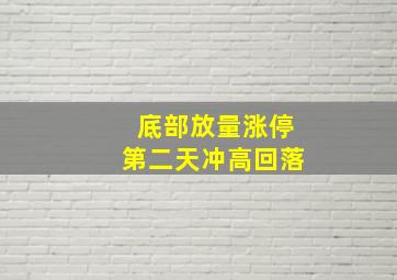 底部放量涨停第二天冲高回落