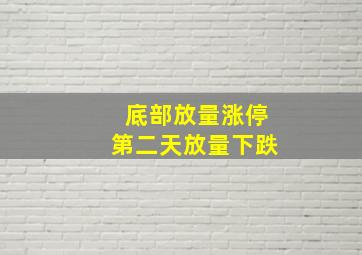 底部放量涨停第二天放量下跌