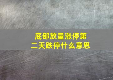 底部放量涨停第二天跌停什么意思