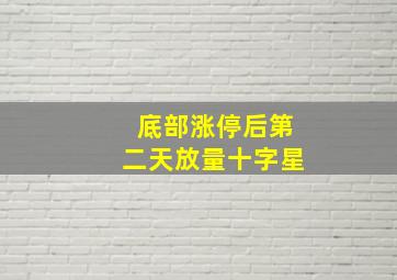 底部涨停后第二天放量十字星