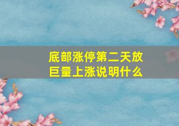 底部涨停第二天放巨量上涨说明什么