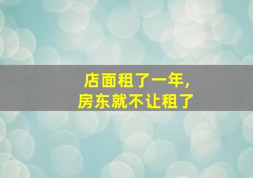 店面租了一年,房东就不让租了