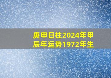 庚申日柱2024年甲辰年运势1972年生