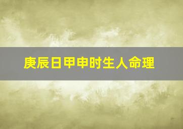 庚辰日甲申时生人命理