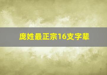 庞姓最正宗16支字辈