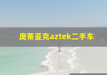 庞蒂亚克aztek二手车