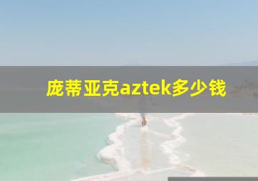 庞蒂亚克aztek多少钱