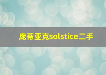 庞蒂亚克solstice二手