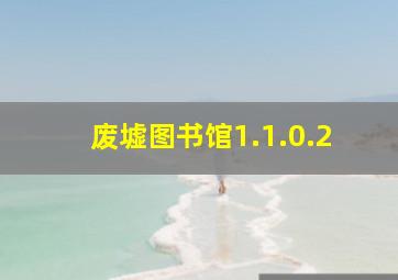 废墟图书馆1.1.0.2