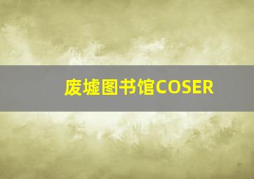 废墟图书馆COSER