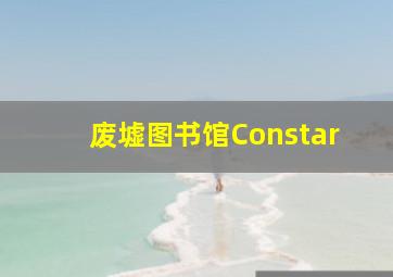 废墟图书馆Constar