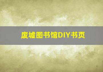 废墟图书馆DIY书页