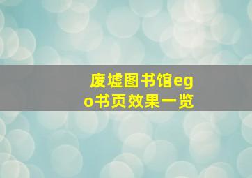 废墟图书馆ego书页效果一览