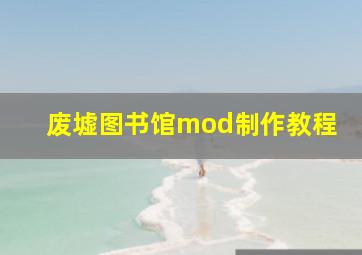 废墟图书馆mod制作教程