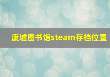 废墟图书馆steam存档位置