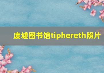 废墟图书馆tiphereth照片