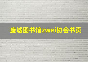 废墟图书馆zwei协会书页