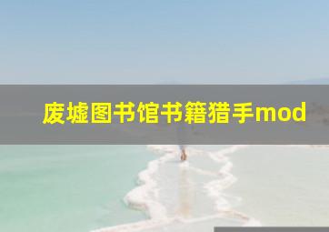 废墟图书馆书籍猎手mod