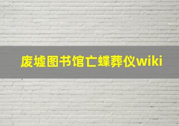 废墟图书馆亡蝶葬仪wiki