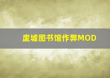 废墟图书馆作弊MOD