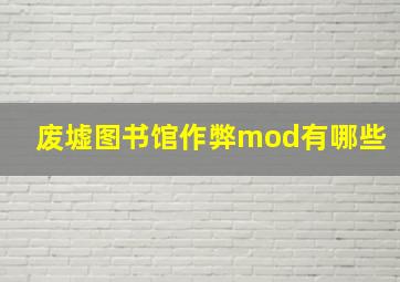 废墟图书馆作弊mod有哪些