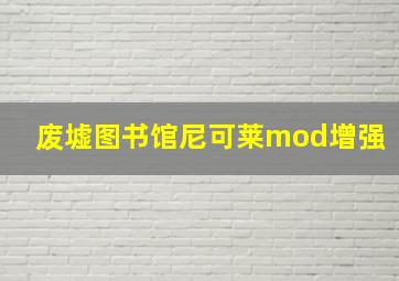 废墟图书馆尼可莱mod增强