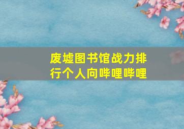 废墟图书馆战力排行个人向哔哩哔哩