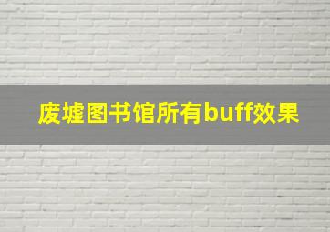 废墟图书馆所有buff效果