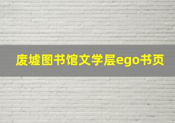 废墟图书馆文学层ego书页