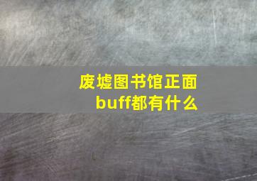 废墟图书馆正面buff都有什么