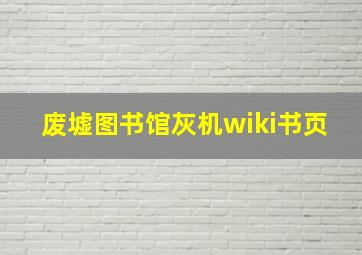 废墟图书馆灰机wiki书页