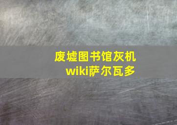 废墟图书馆灰机wiki萨尔瓦多