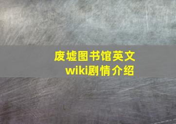 废墟图书馆英文wiki剧情介绍