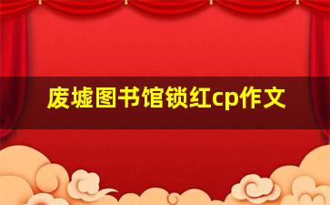 废墟图书馆锁红cp作文