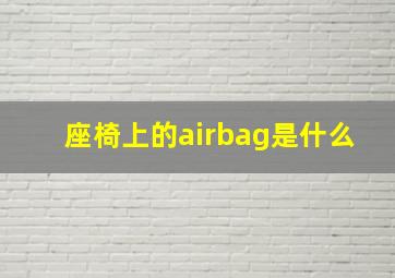 座椅上的airbag是什么