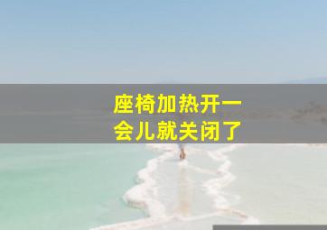 座椅加热开一会儿就关闭了