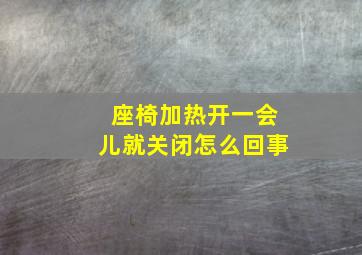 座椅加热开一会儿就关闭怎么回事