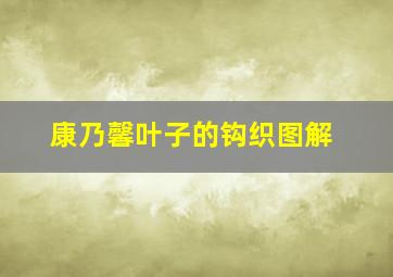 康乃馨叶子的钩织图解