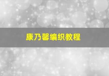 康乃馨编织教程