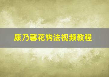 康乃馨花钩法视频教程