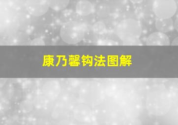 康乃馨钩法图解