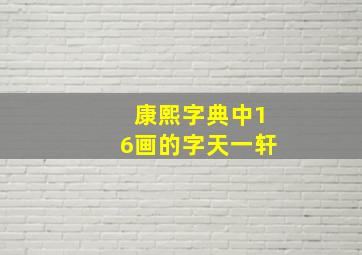 康熙字典中16画的字天一轩