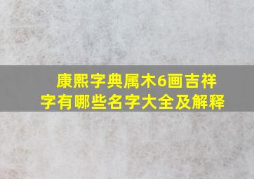 康熙字典属木6画吉祥字有哪些名字大全及解释