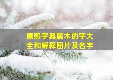 康熙字典属木的字大全和解释图片及名字