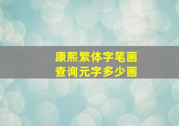 康熙繁体字笔画查询元字多少画