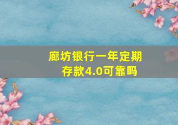 廊坊银行一年定期存款4.0可靠吗