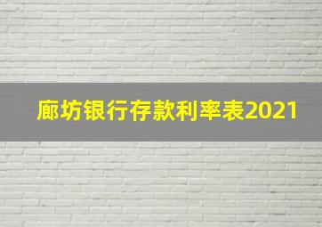 廊坊银行存款利率表2021