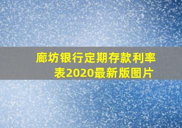 廊坊银行定期存款利率表2020最新版图片