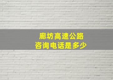 廊坊高速公路咨询电话是多少