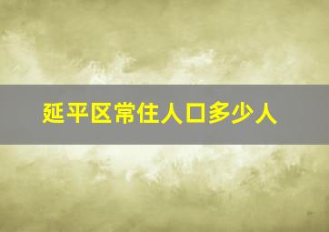 延平区常住人口多少人